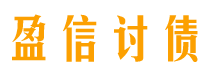 本溪债务追讨催收公司